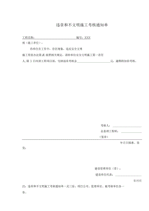 违章和不文明施工考核通知单.docx