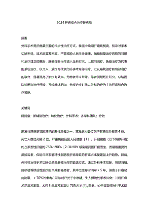 2024肝癌综合治疗新格局.docx