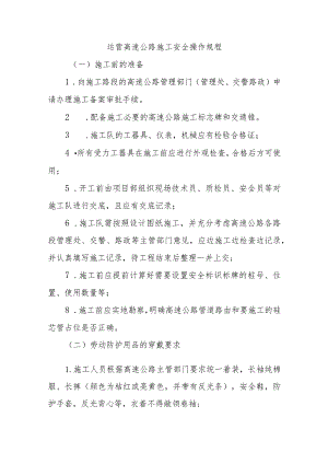 运营高速公路施工安全操作规程.docx