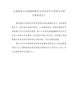 全麻患者术后持续吸氧多长时间有利于预防手术部位感染发生？.docx