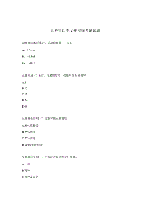 儿科第四季度并发症考试试题.docx