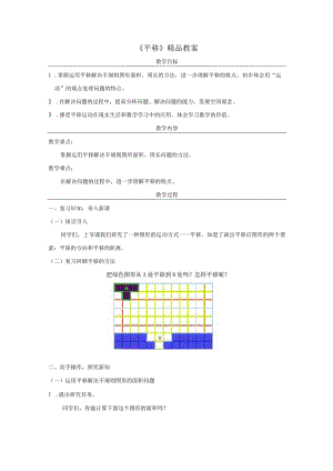 《平移》精品教案.docx