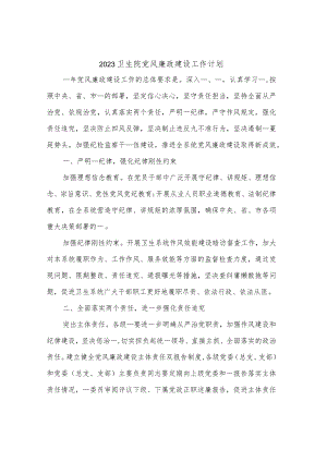 2023卫生院党风廉政建设工作计划(2篇).docx