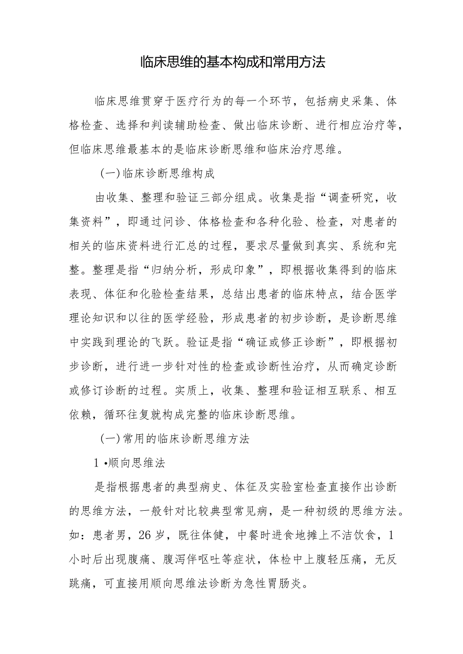 临床思维的基本构成和常用方法.docx_第1页