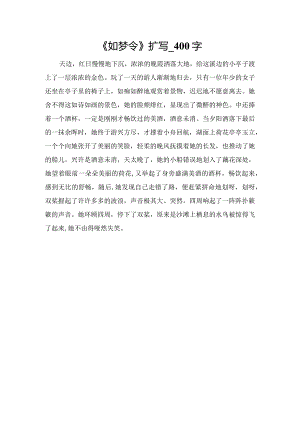 《如梦令》扩写_400字.docx