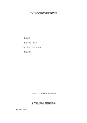 生产安全事故调查报告书.docx