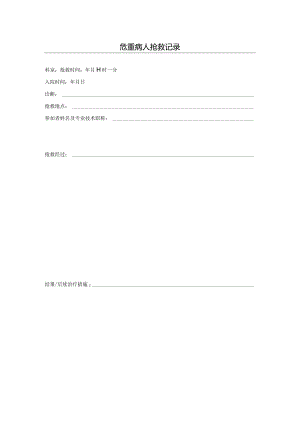 危重病人抢救记录.docx