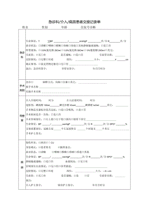 医院胸痛中心急诊科介入病房患者交接记录单.docx