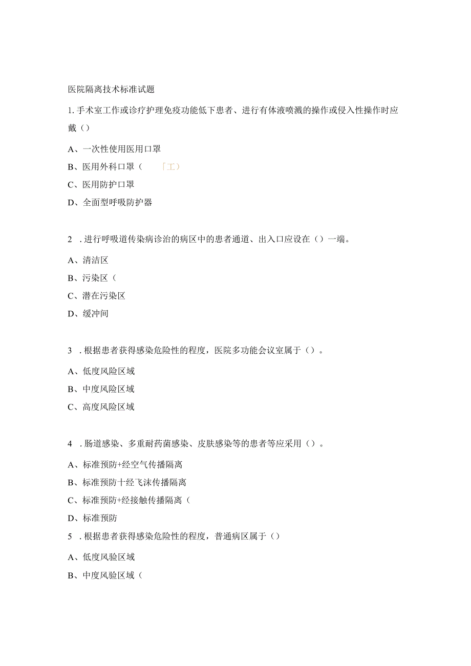 医院隔离技术标准试题.docx_第1页