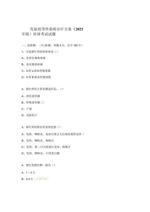 发鼠疫等传染病诊疗方案（2023年版）培训考试试题.docx