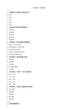 中医内科主治医师资格笔试模拟试题及答案解析(64)：方剂学概述.docx