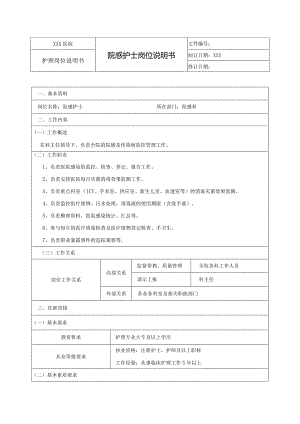 院感护士岗位说明书.docx