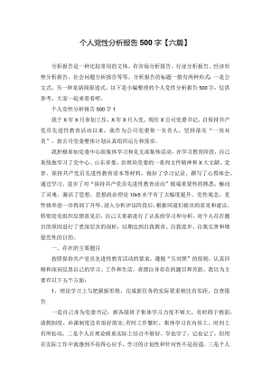 个人党性分析报告500字【六篇】.docx