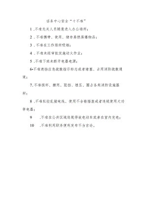 话务中心安全十不准.docx