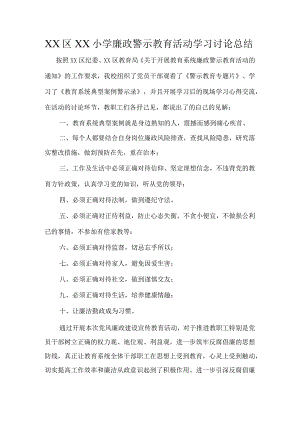 小学廉政警示教育活动学习讨论总结.docx
