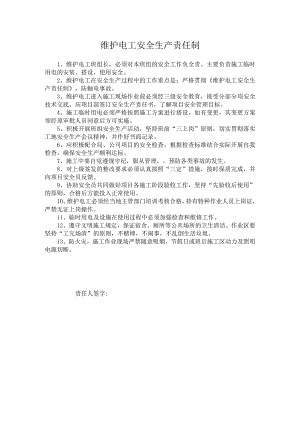 维护电工安全生产责任制.docx