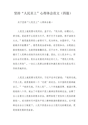 坚持“人民至上”心得体会范文（四篇）.docx