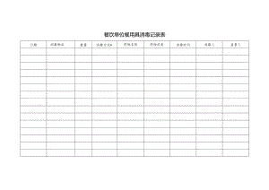 餐饮单位餐用具消毒记录表.docx