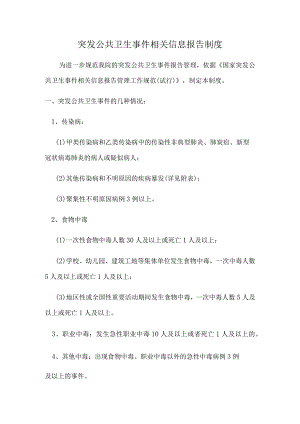 突发公共卫生事件相关信息报告制度.docx
