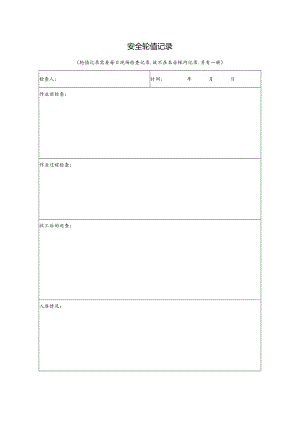 安全轮值记录表.docx
