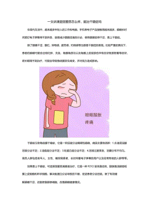 一文讲清楚丽爱思怎么样能治干眼症吗.docx