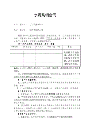 水泥购销合同范本.docx