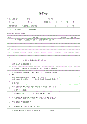 发电机同期定相操作票.docx