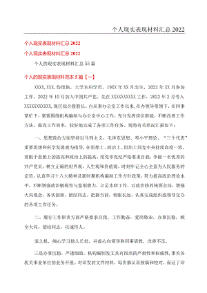 个人现实表现材料汇总2022.docx