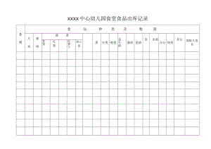 食堂食品出库记录.docx