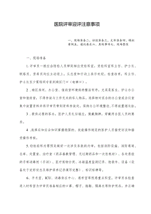 医院评审迎评注意事项.docx