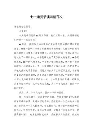 七一建党节演讲稿范文.docx