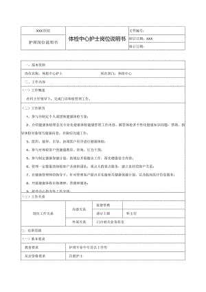 体检中心护士岗位说明书.docx