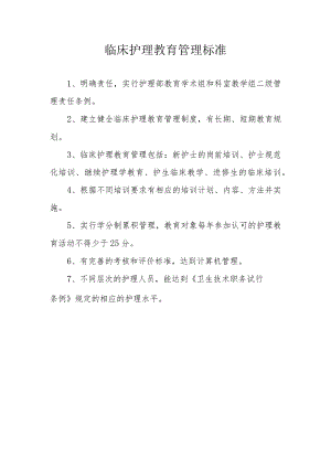 临床护理教育管理标准.docx