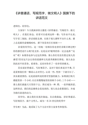 《讲普通话写规范字做文明人》国旗下的讲话范文.docx