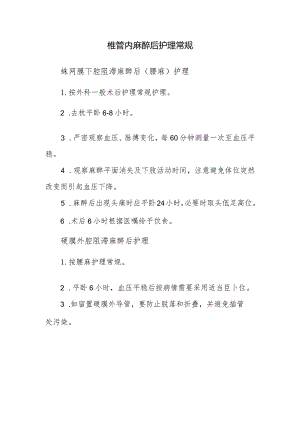 椎管内麻醉后护理常规.docx