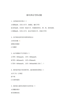 痛风理论考核试题.docx