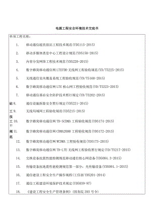 电源工程安全环境技术交底书.docx