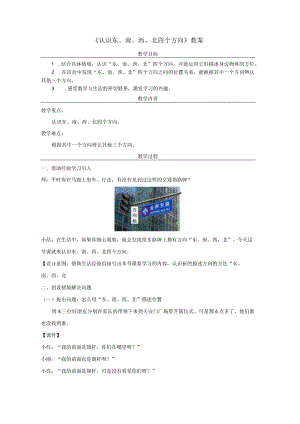 《认识东、南、西、北四个方向》教案.docx