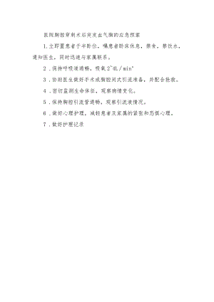医院胸腔穿刺术后突发血气胸的应急预案.docx