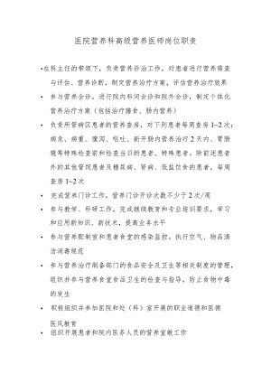医院营养科高级营养医师岗位职责.docx