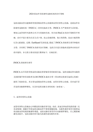 2024缺血伴非阻塞性冠脉疾病的治疗策略.docx