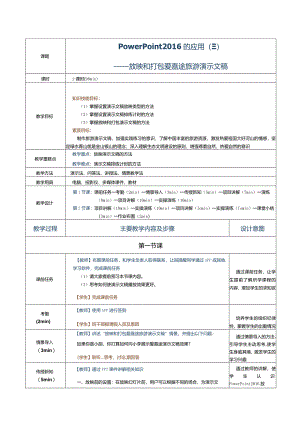 《计算机应用基础》教案第19课PowerPoint2016的应用（三）.docx