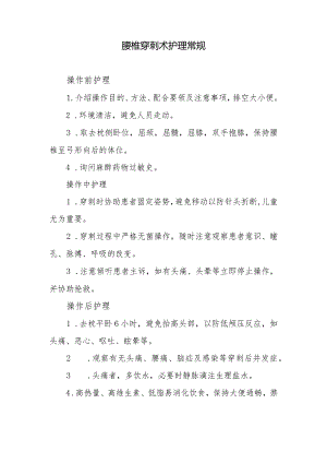 腰椎穿刺术护理常规.docx