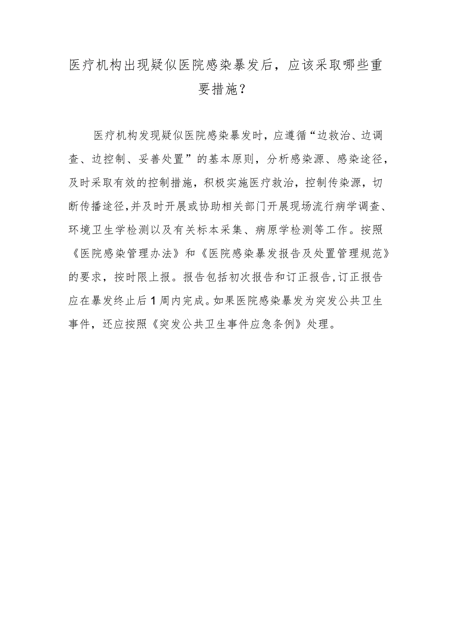 医疗机构出现疑似医院感染暴发后应该采取哪些重要措施？.docx_第1页