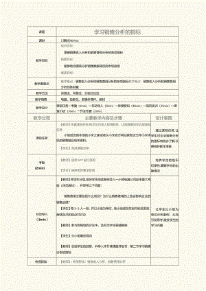 《销售管理实务》教案第18课学习销售分析的指标.docx