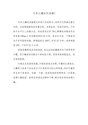 竹质火罐如何消毒？.docx