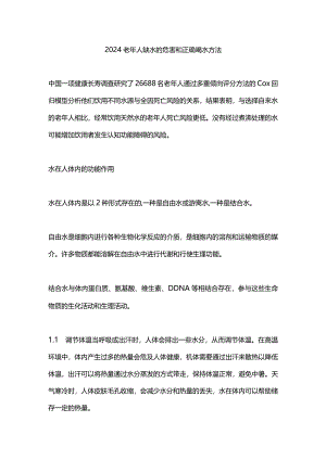 2024老年人缺水的危害和正确喝水方法.docx