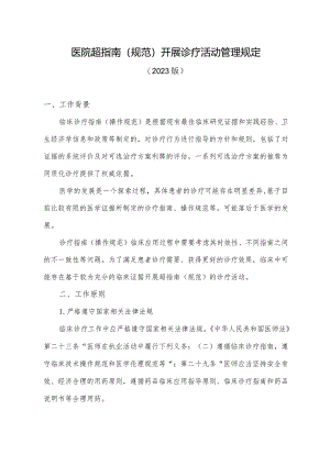医院超指南诊疗管理规定2023.docx