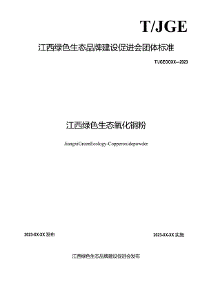 《江西绿色生态氧化铜粉》.docx