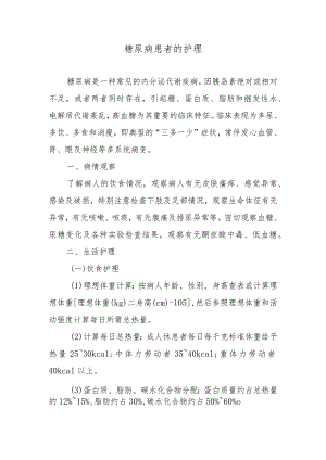 糖尿病患者的护理.docx